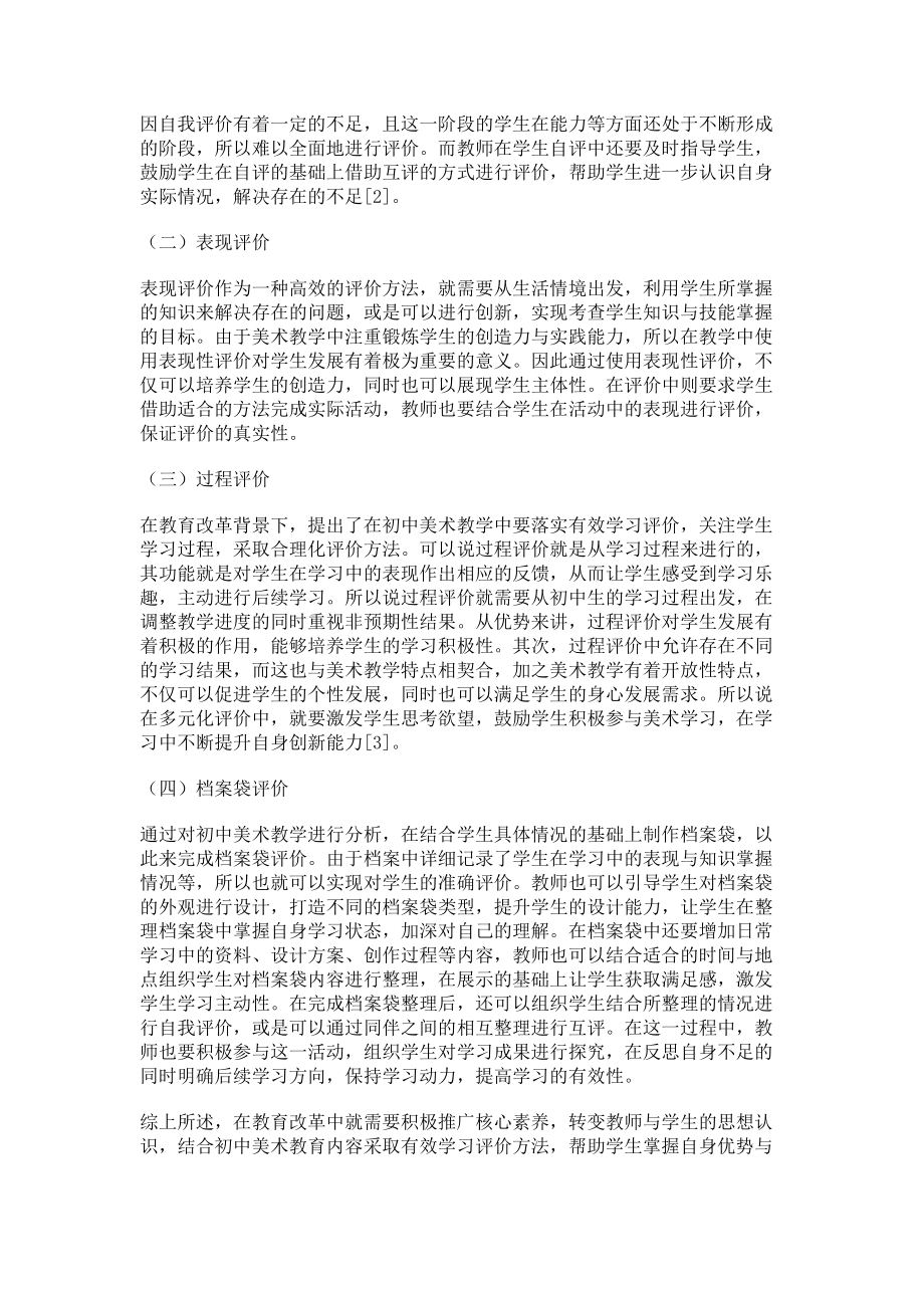 2023年核心素养视域下的初中美术有效学习评价研究.doc_第2页