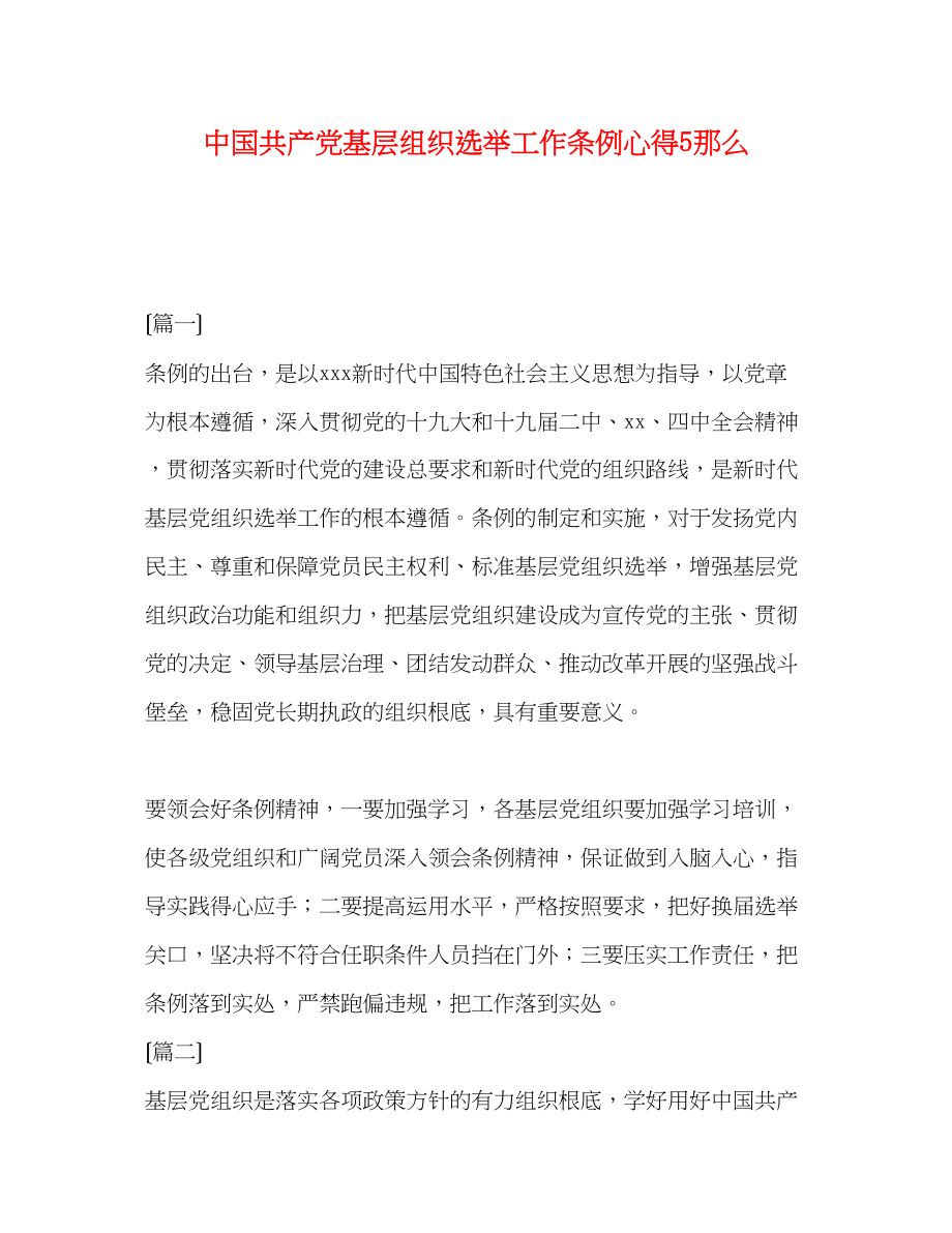 2023年《中国共产党基层组织选举工作条例》心得5则.docx_第1页