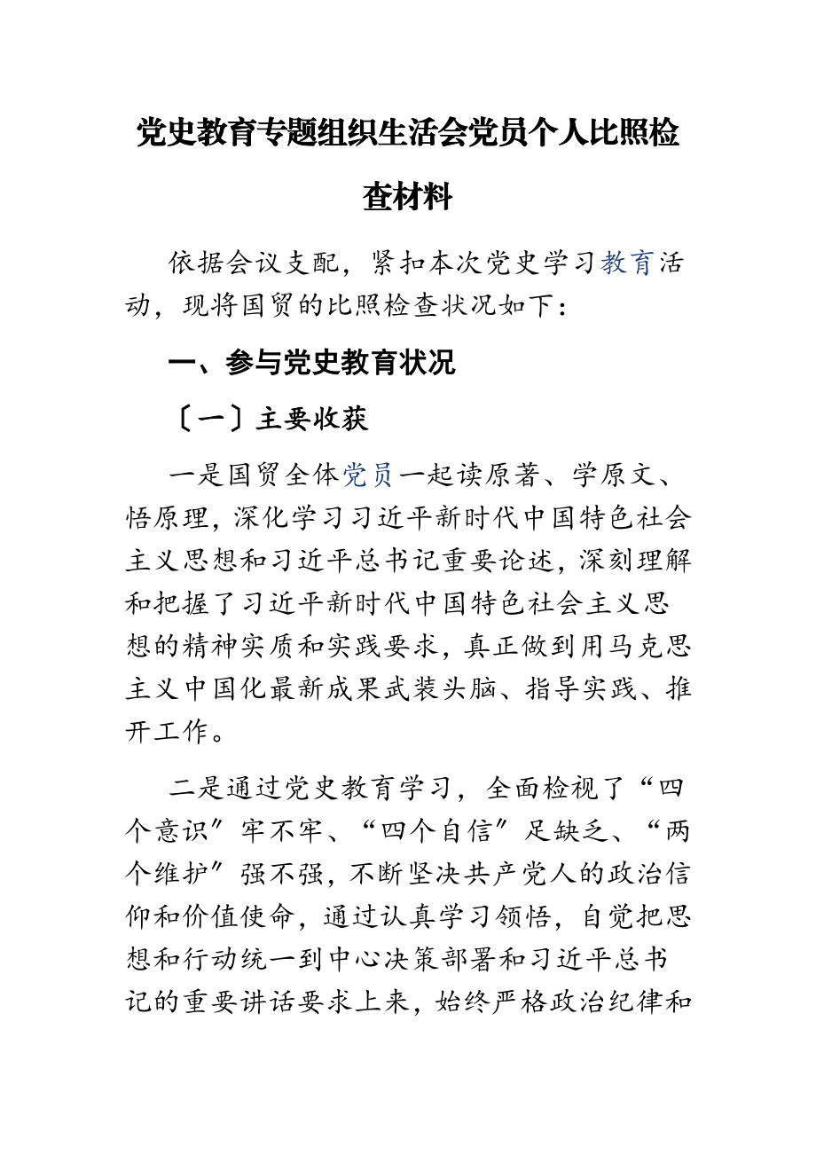 2023年党史教育专题组织生活会党员个人对照检查材料.doc_第1页