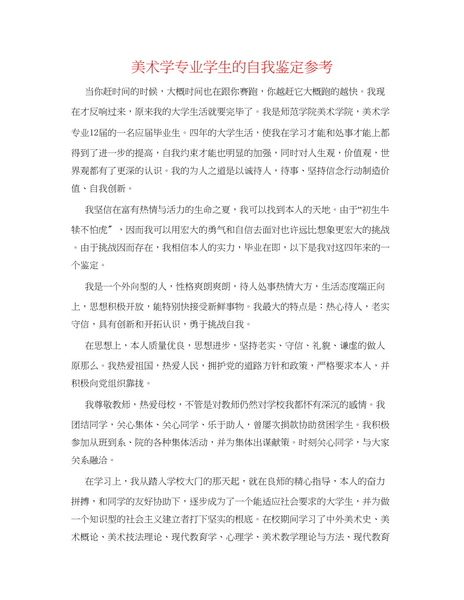 2023年美术学专业学生的自我鉴定.docx_第1页