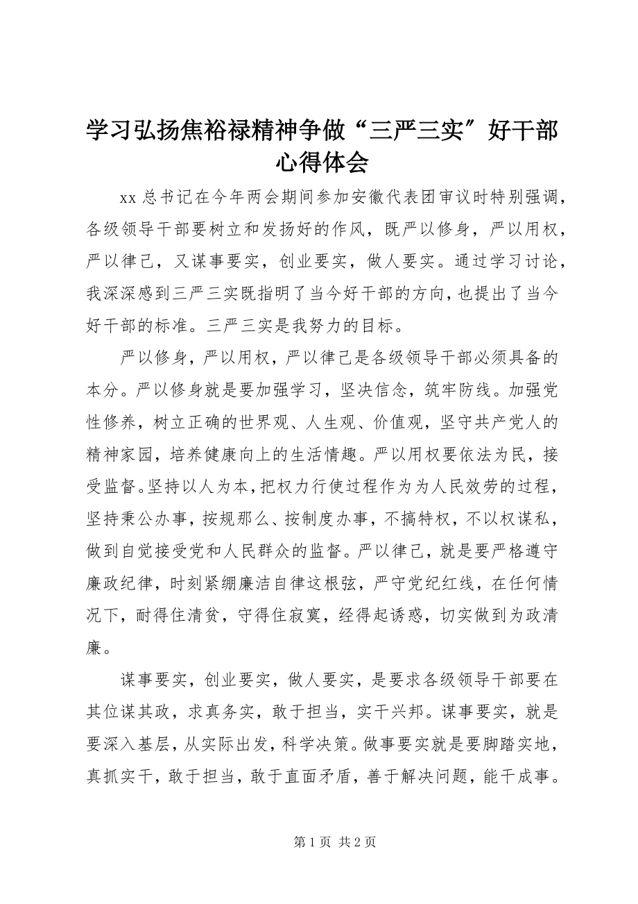 2023年学习弘扬焦裕禄精神争做“三严三实”好干部心得体会.docx_第1页