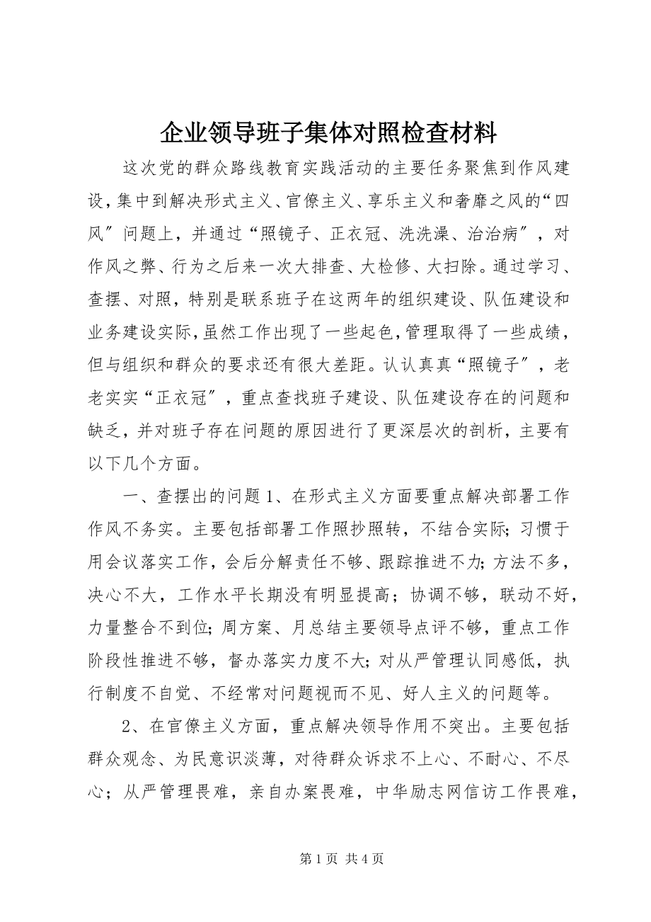 2023年企业领导班子集体对照检查材料.docx_第1页