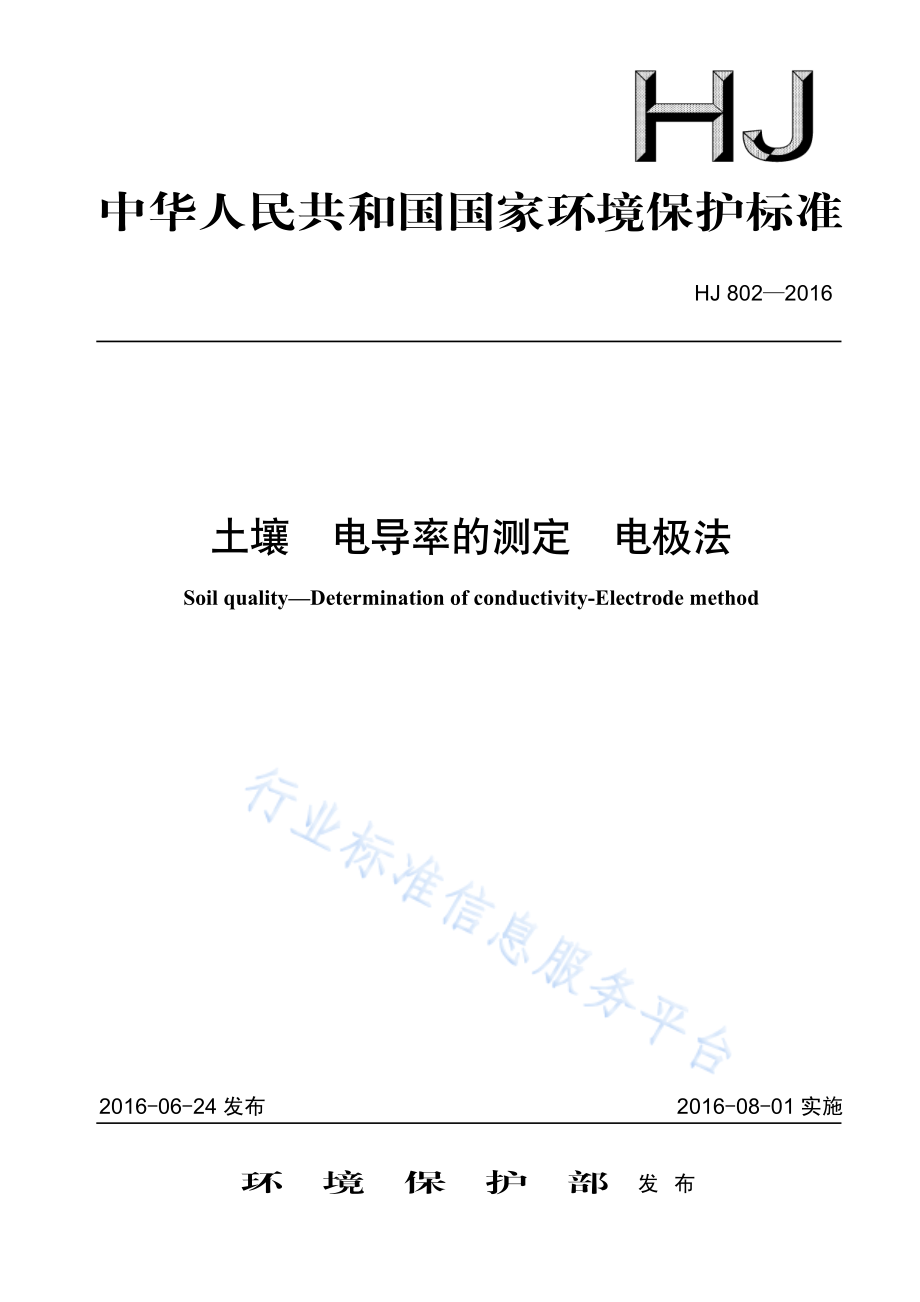 HJ 802-2016 土壤 电导率的测定 电极法.pdf_第1页