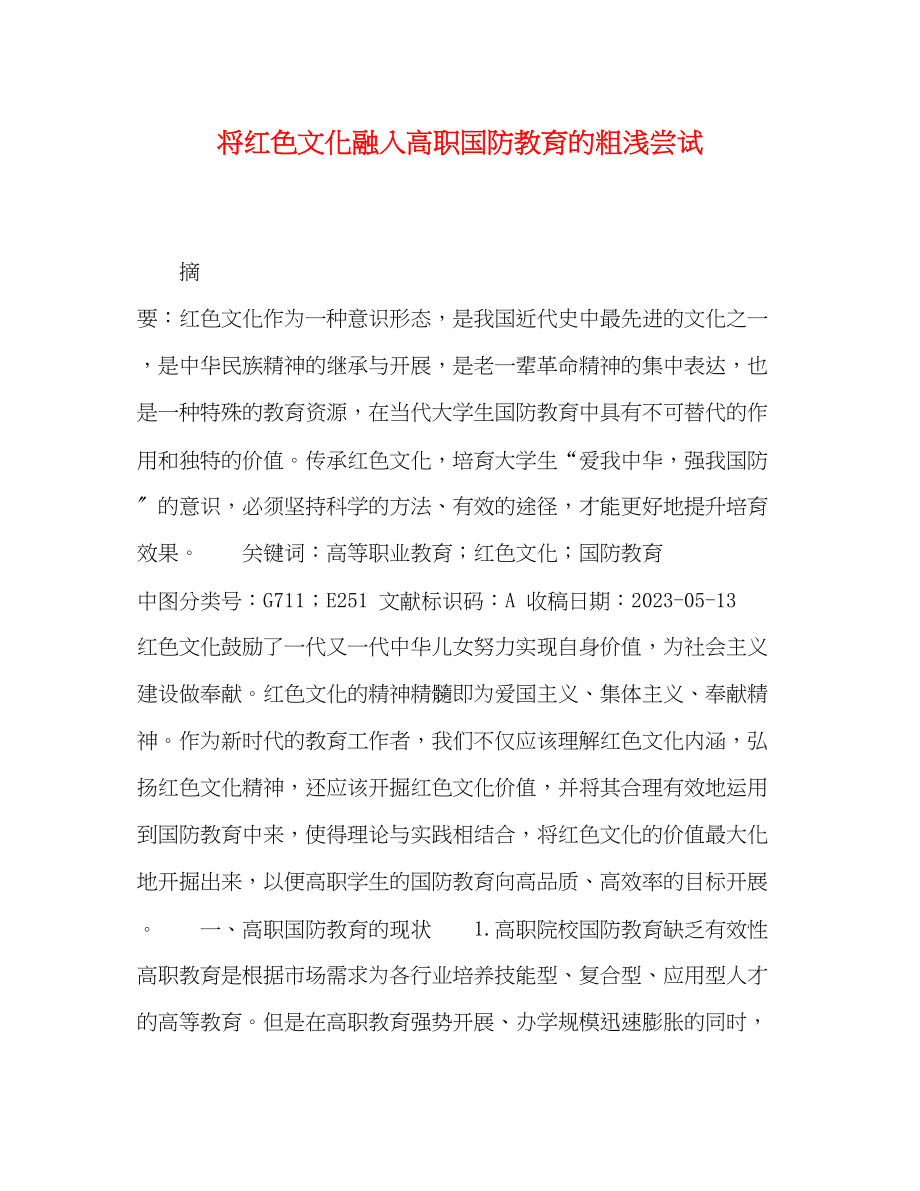 2023年将红色文化融入高职国防教育的粗浅尝试.docx_第1页