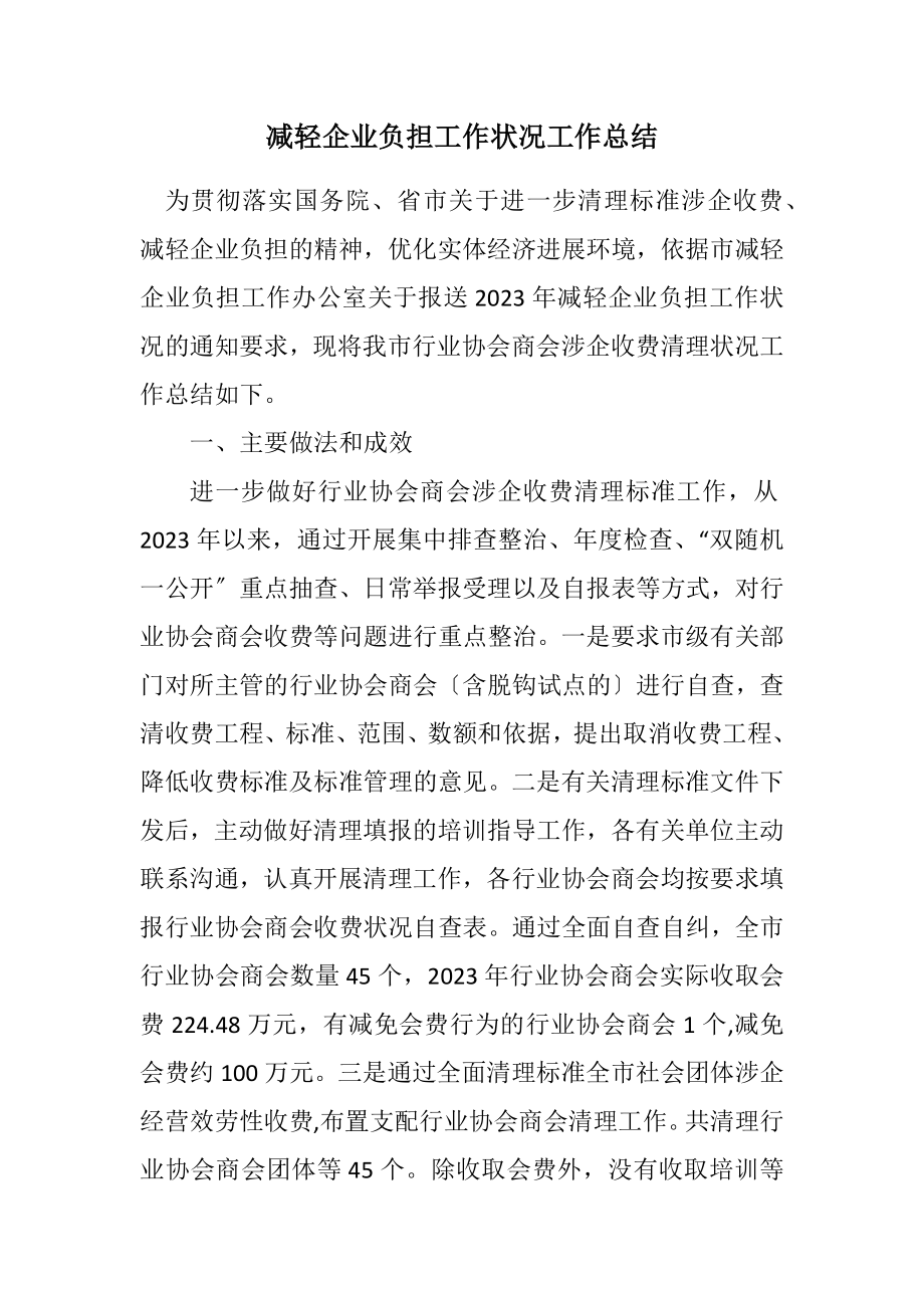 2023年减轻企业负担工作情况工作总结.docx_第1页