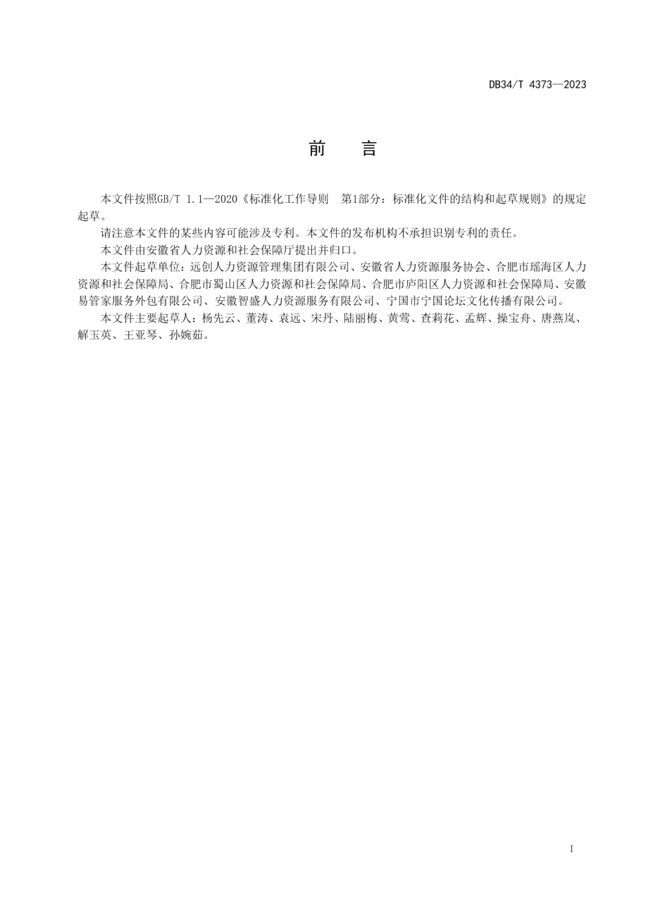 DB34T 4373-2023人力资源服务机构 网络招聘会服务规范.pdf_第3页