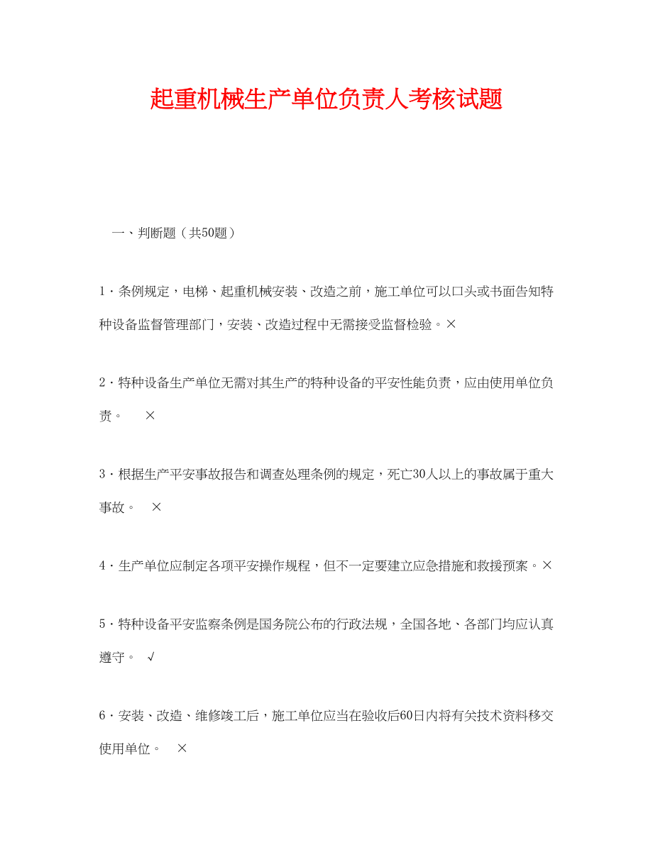 2023年《安全教育》之起重机械生产单位负责人考核试题.docx_第1页