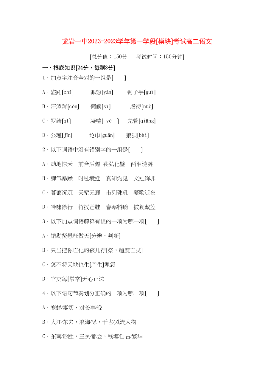 2023年福建省龙岩11高二语文上学期模块考试试题新人教版.docx_第1页