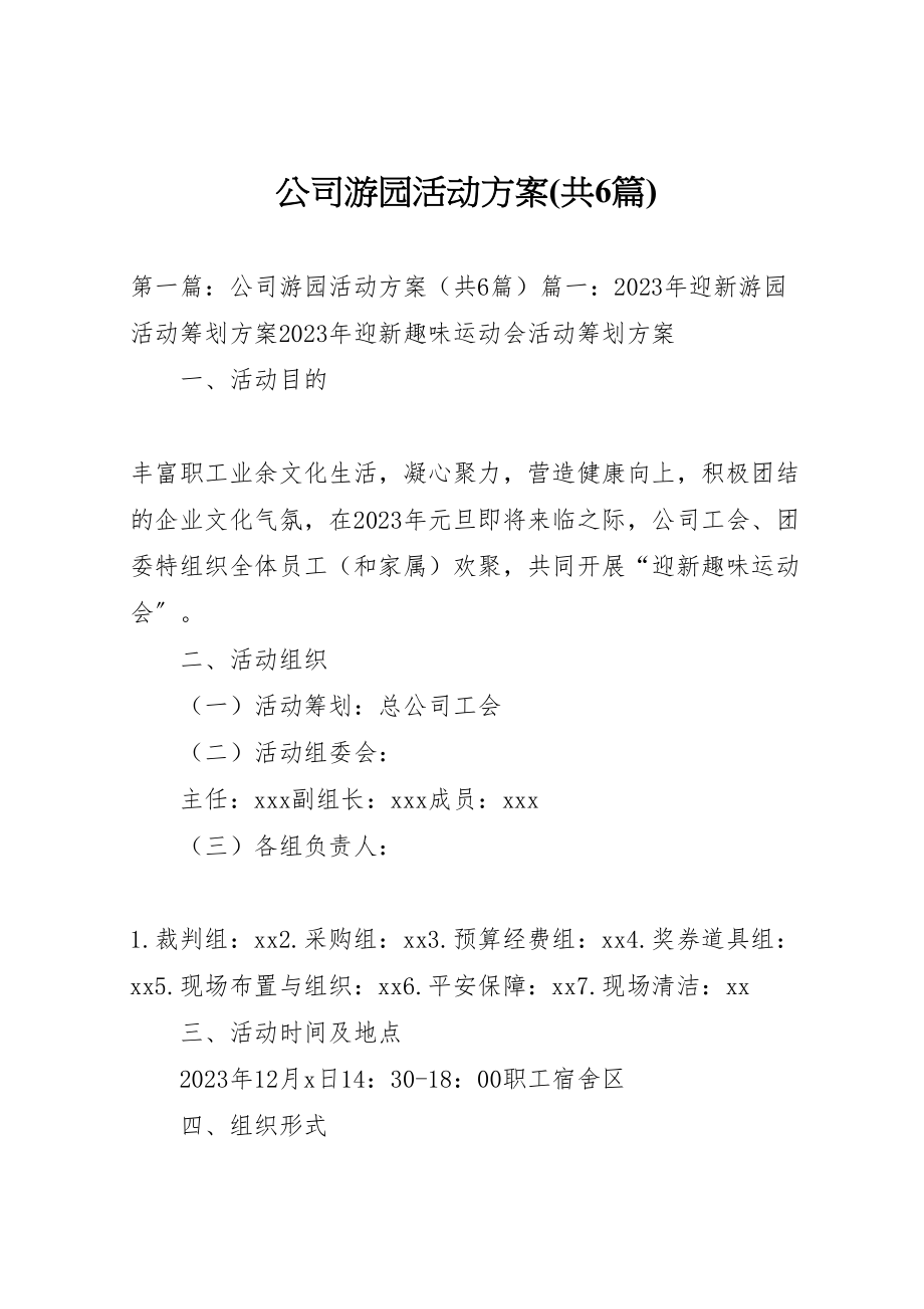 2023年公司游园活动方案2.doc_第1页