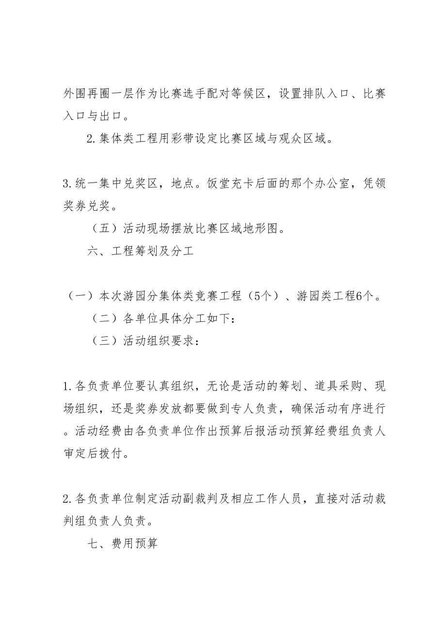 2023年公司游园活动方案2.doc_第3页