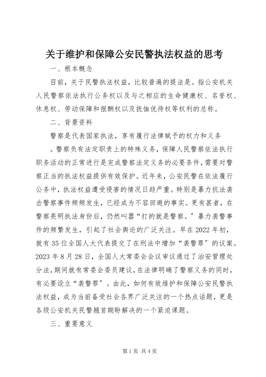 2023年维护和保障公安民警执法权益的思考.docx_第1页