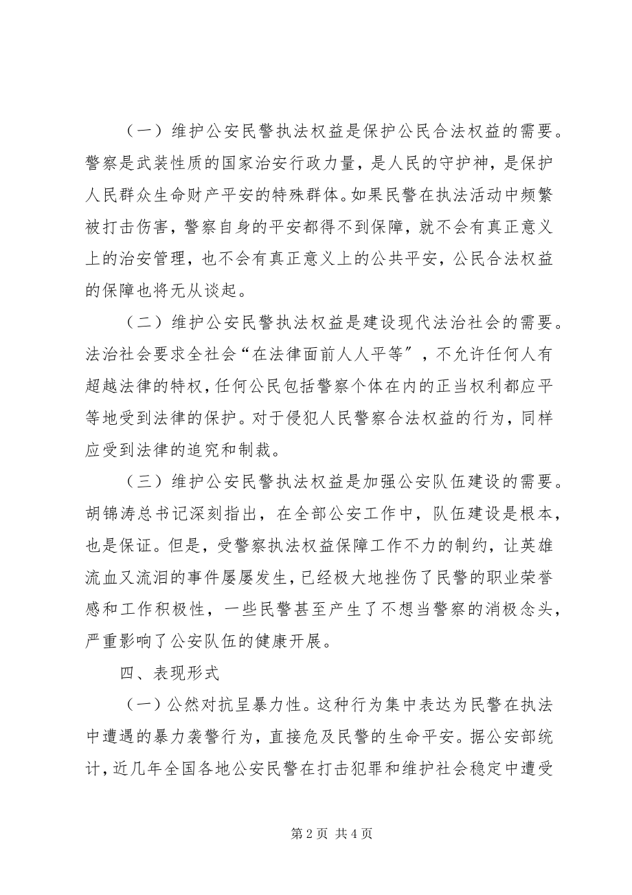 2023年维护和保障公安民警执法权益的思考.docx_第2页