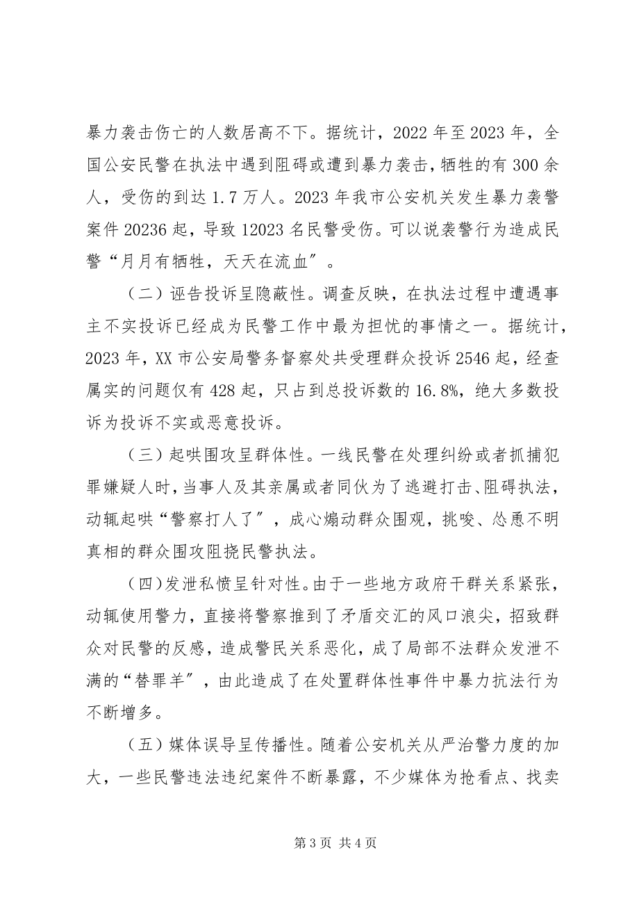 2023年维护和保障公安民警执法权益的思考.docx_第3页