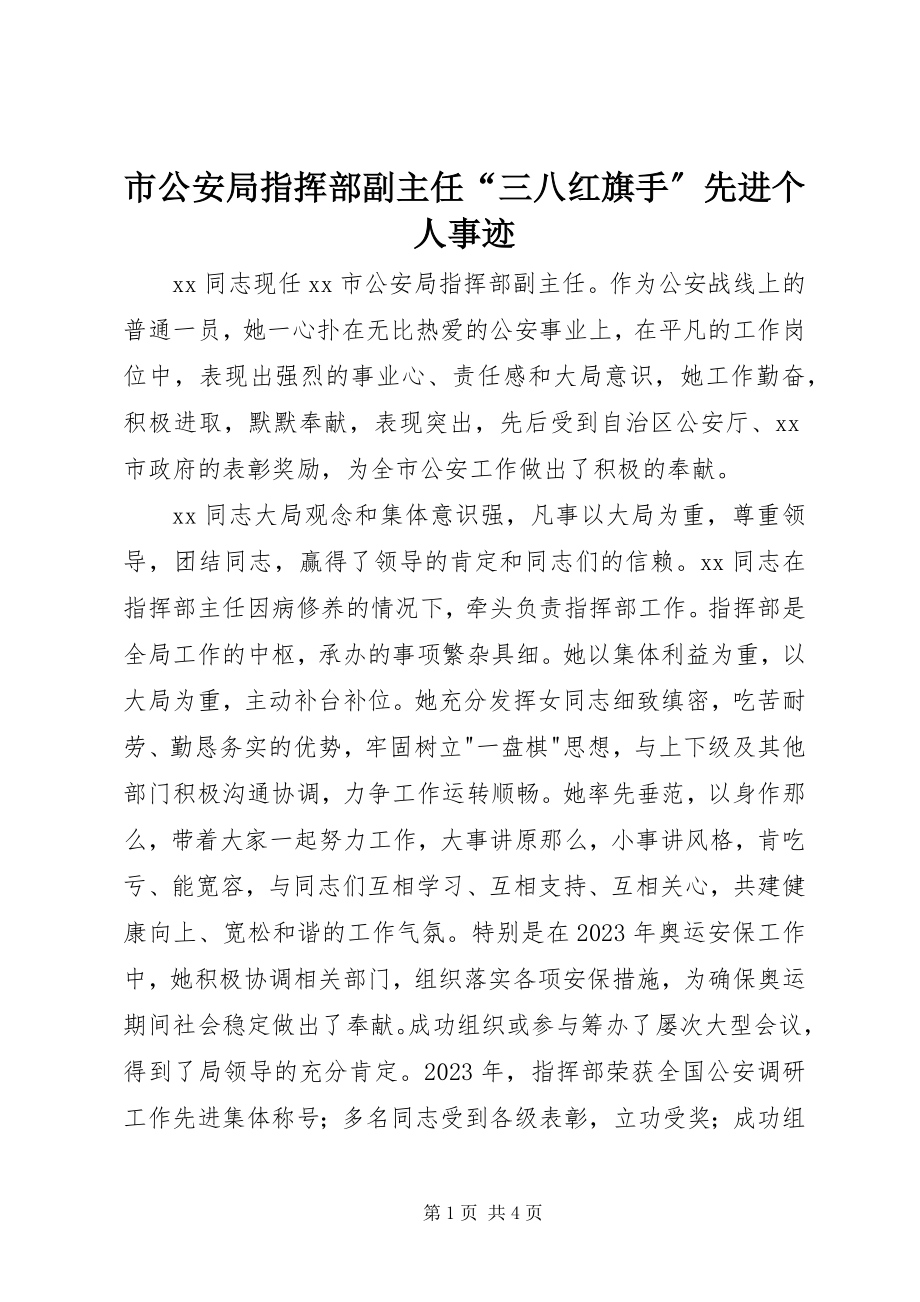 2023年市公安局指挥部副主任“三八红旗手”先进个人事迹.docx_第1页