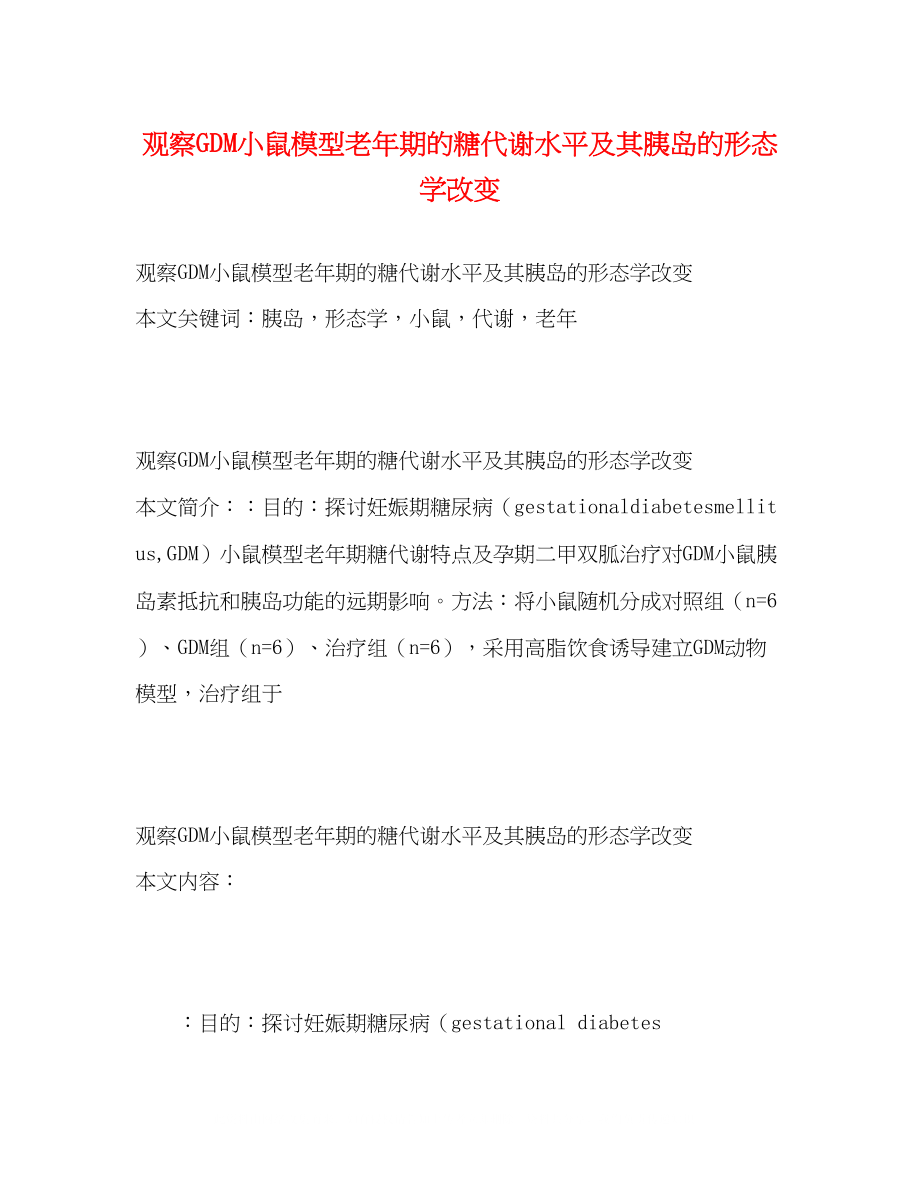 2023年观察GDM小鼠模型老期的糖代谢水平及其胰岛的形态学改变.docx_第1页