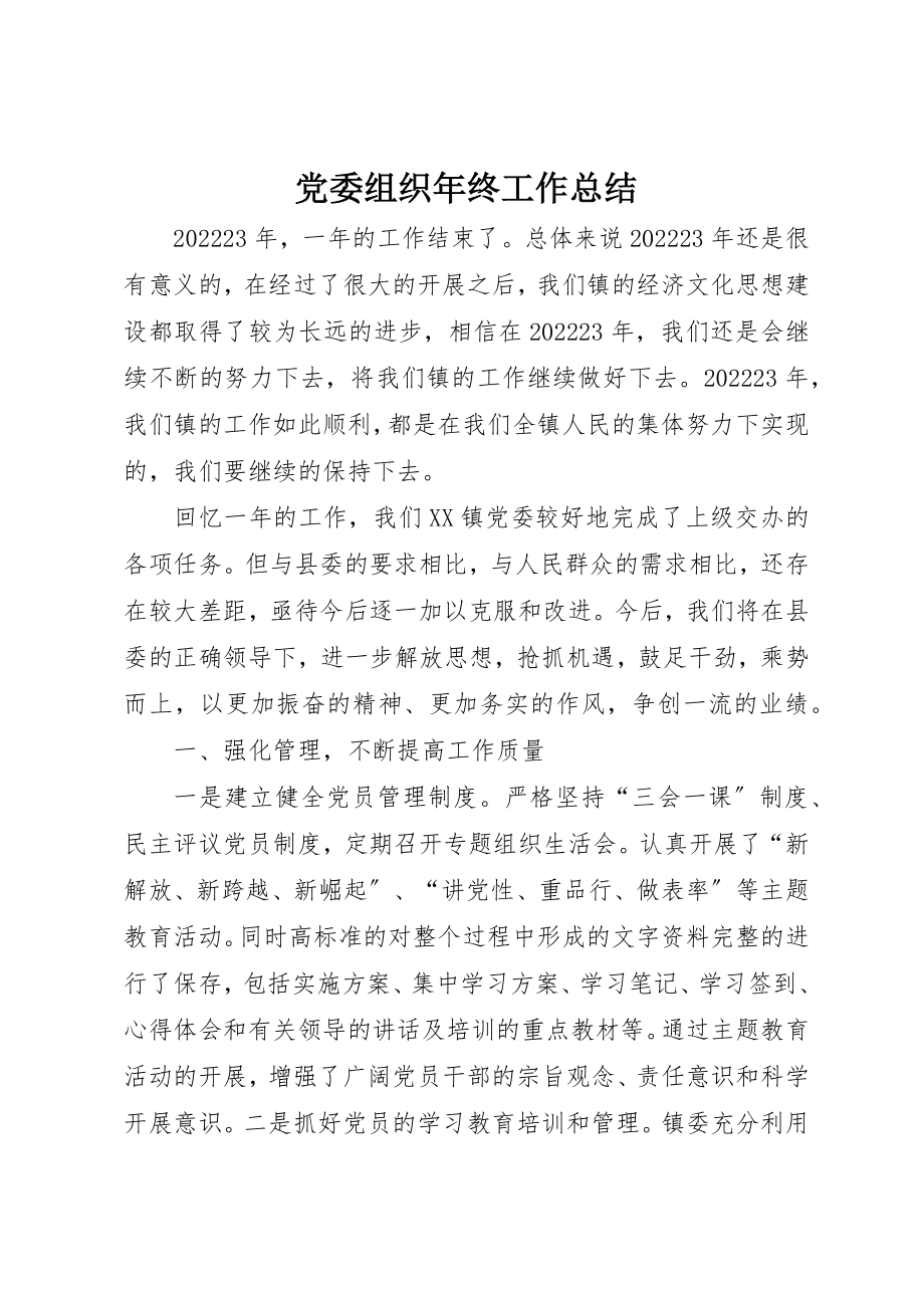 2023年党委组织年终工作总结.docx_第1页