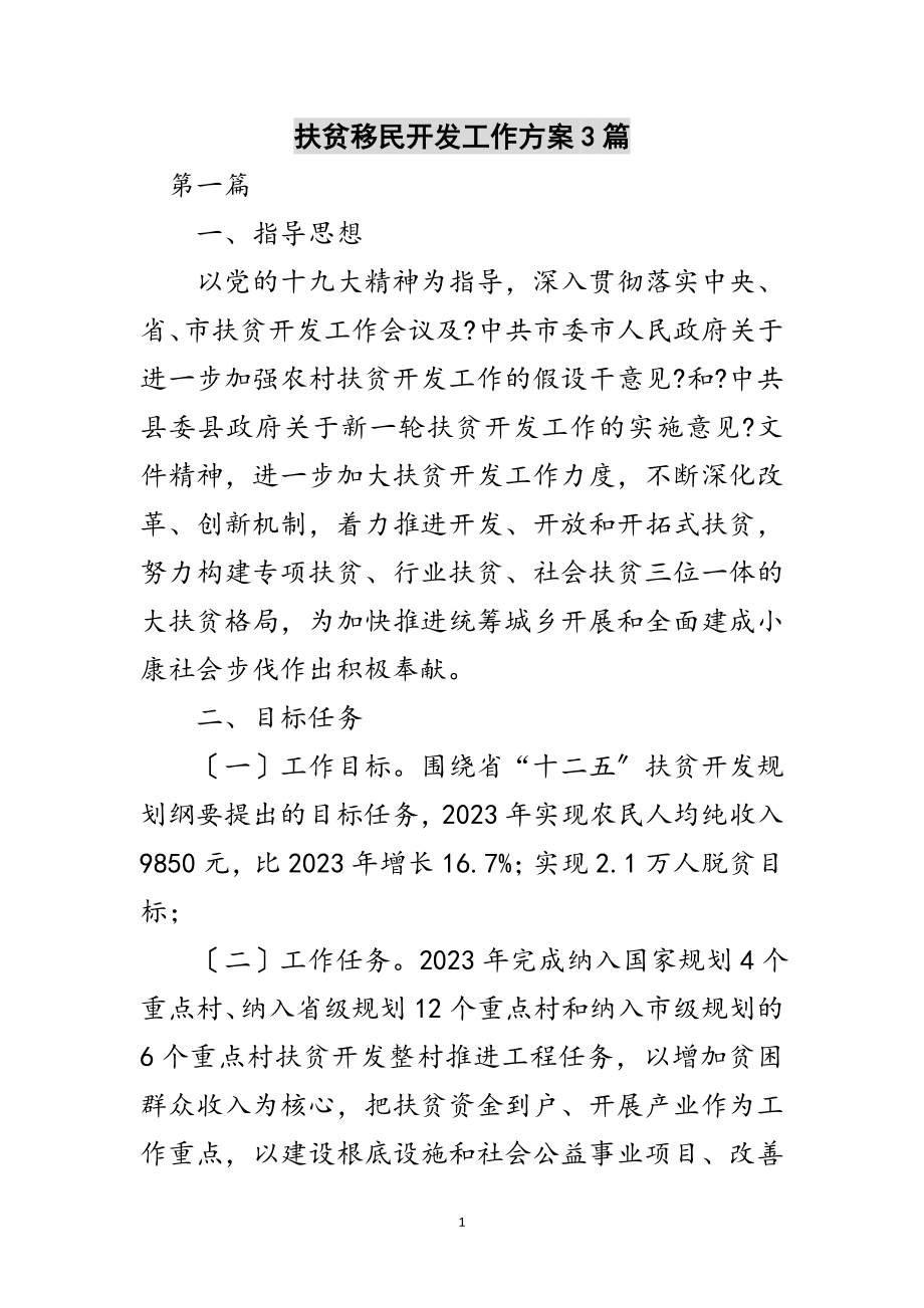 2023年扶贫移民开发工作计划3篇范文.doc_第1页