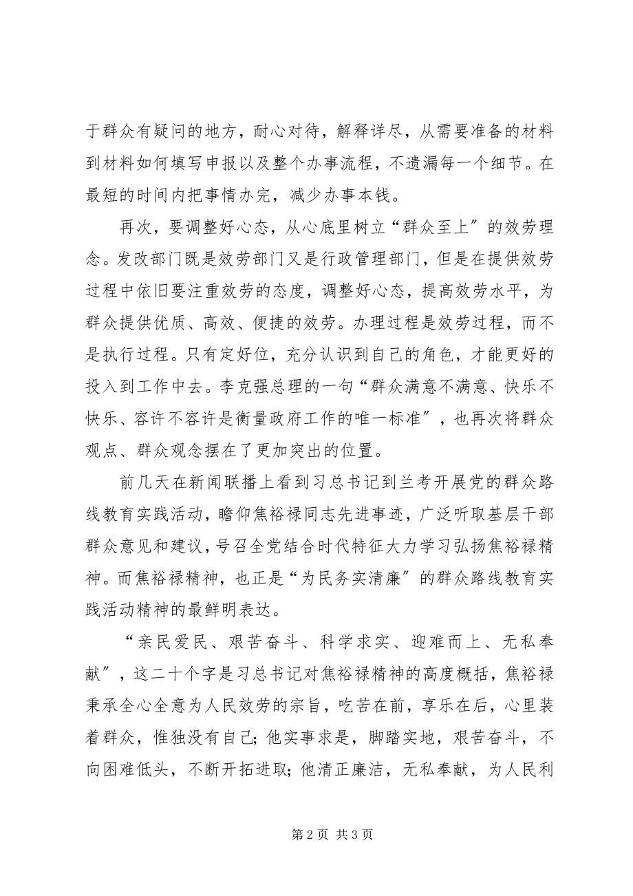 2023年发改局群众路线演讲稿.docx_第2页