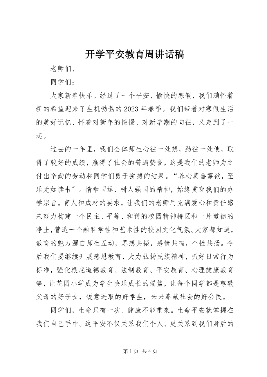 2023年开学安全教育周致辞稿.docx_第1页