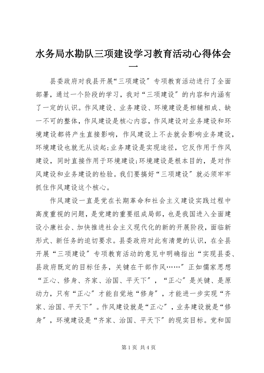 2023年水务局水勘队三项建设学习教育活动心得体会一.docx_第1页