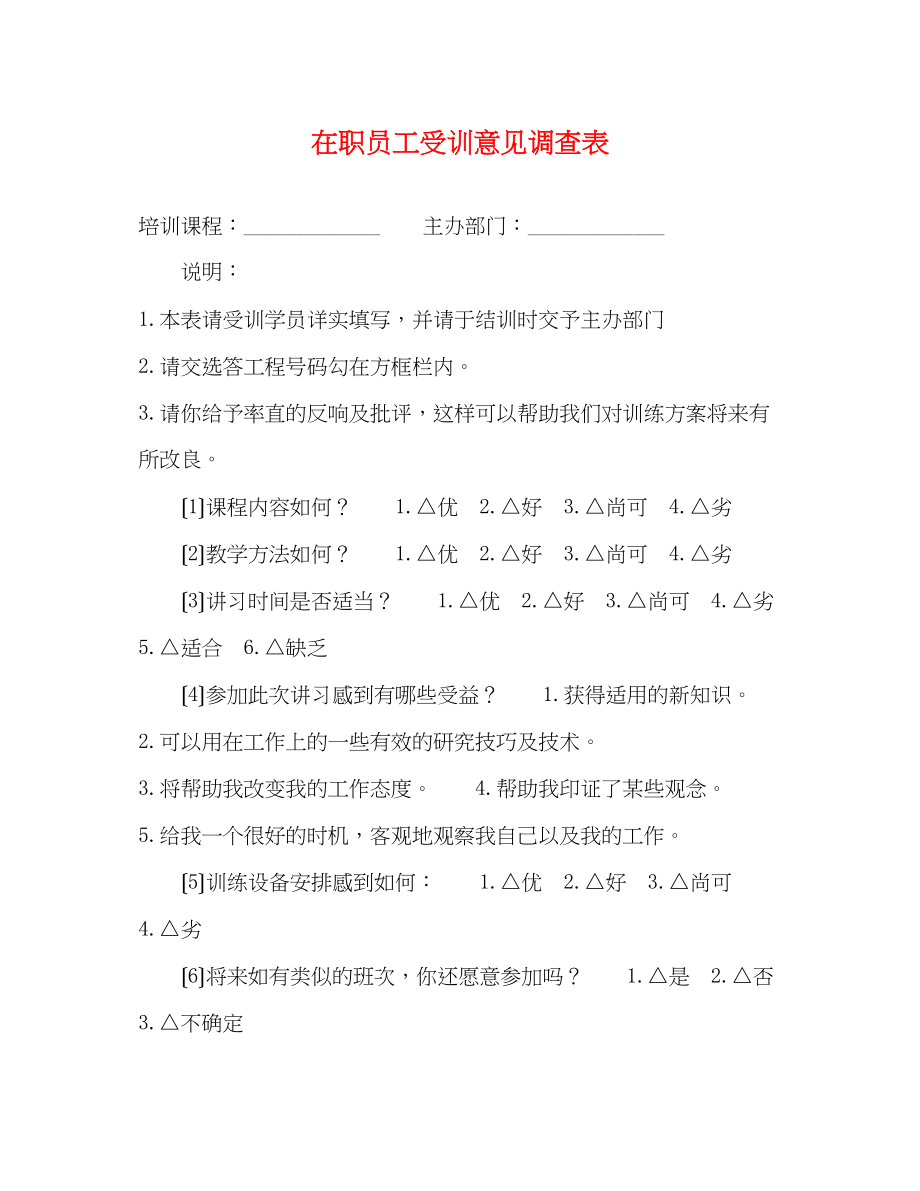 2023年在职员工受训意见调查表.docx_第1页