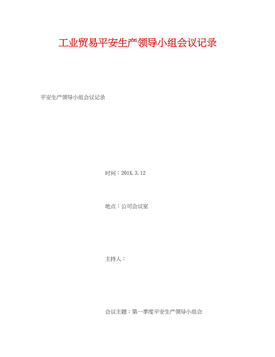 2023年《安全管理文档》之工业贸易安全生产领导小组会议记录.docx_第1页