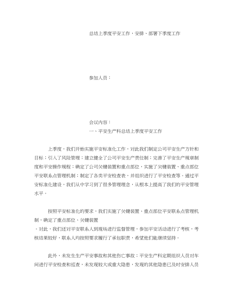 2023年《安全管理文档》之工业贸易安全生产领导小组会议记录.docx_第2页