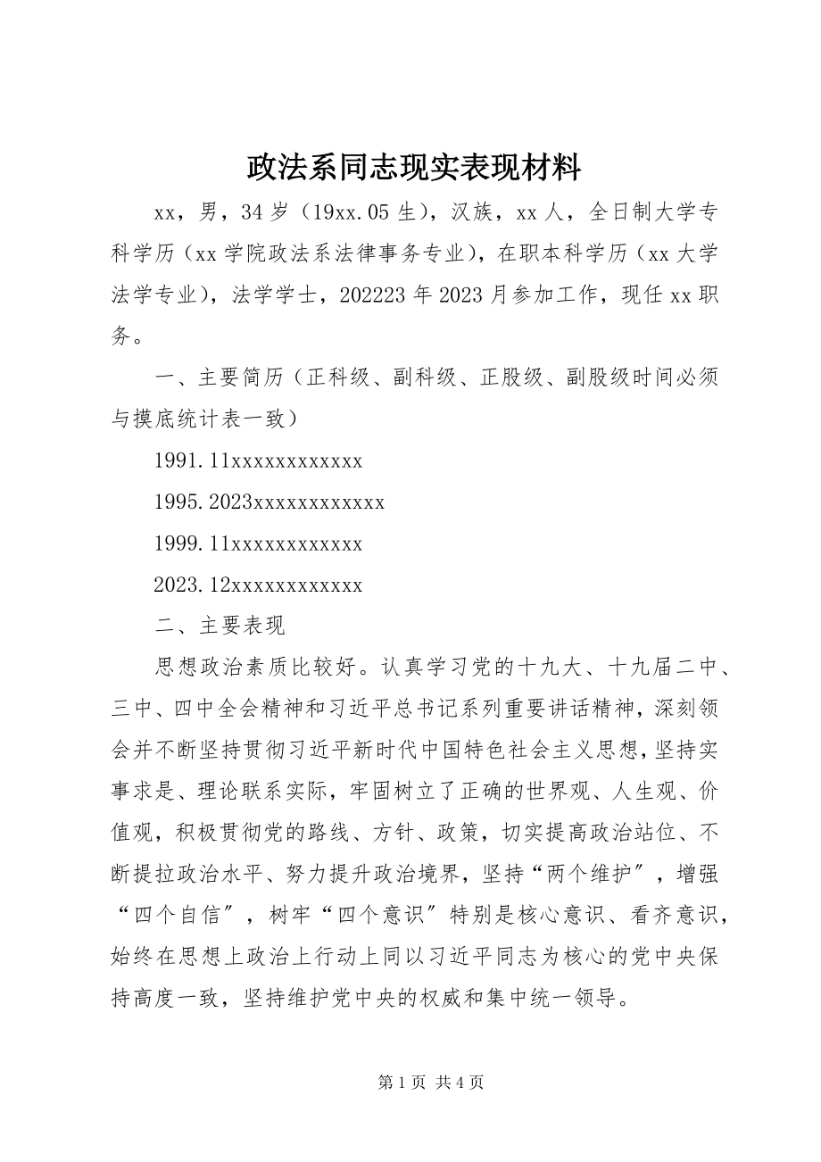 2023年政法系同志现实表现材料.docx_第1页