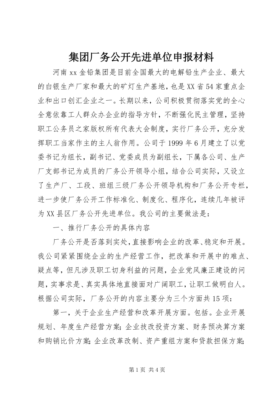 2023年集团厂务公开先进单位申报材料.docx_第1页