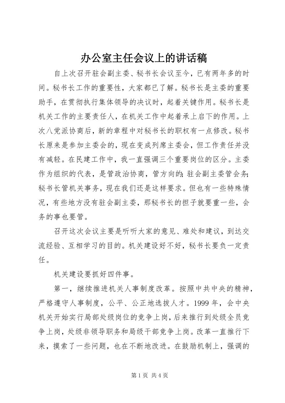 2023年办公室主任会议上的致辞稿新编.docx_第1页