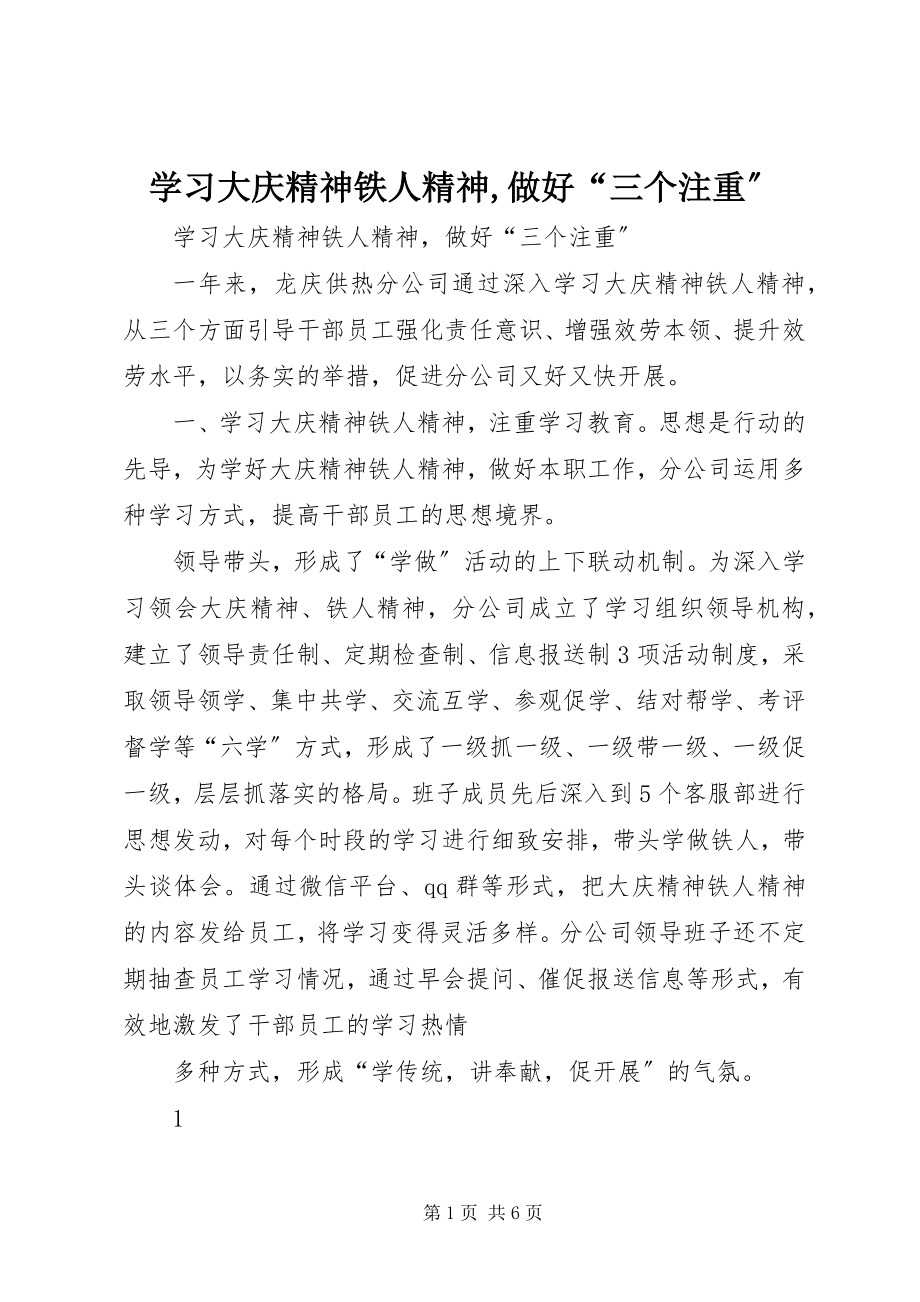 2023年学习大庆精神铁人精神做好“三个注重”.docx_第1页