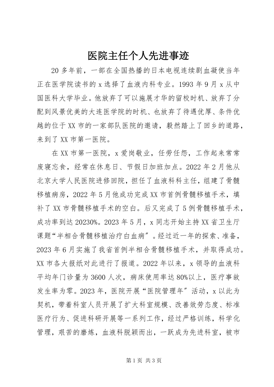 2023年医院主任个人先进事迹.docx_第1页