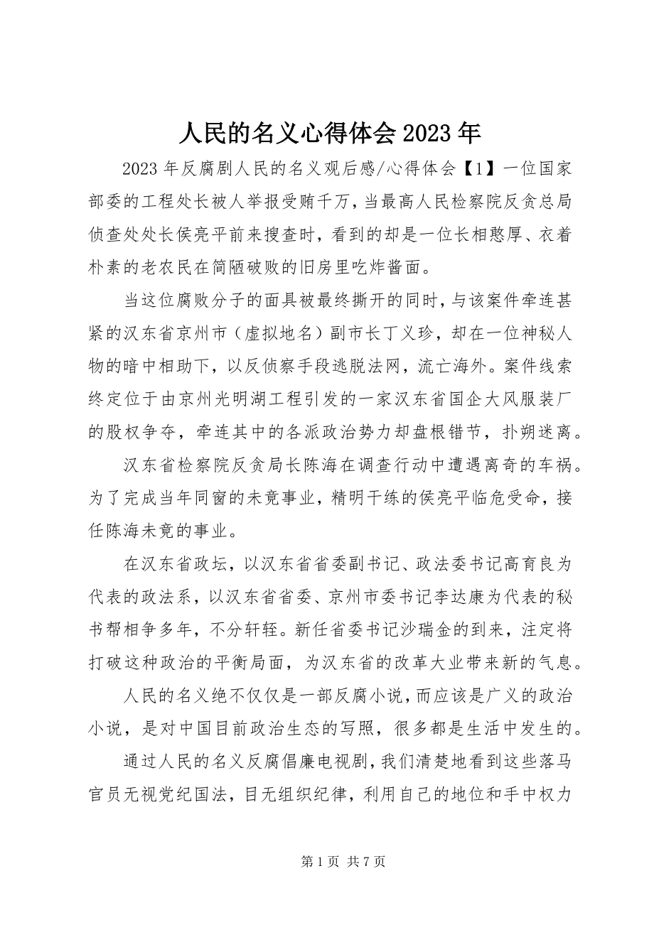 2023年人民的名义心得体会2.docx_第1页