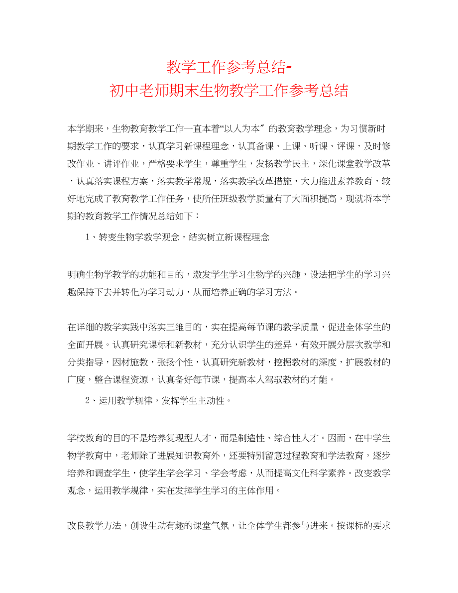 2023年教学工作总结初中教师期末生物教学工作总结.docx_第1页