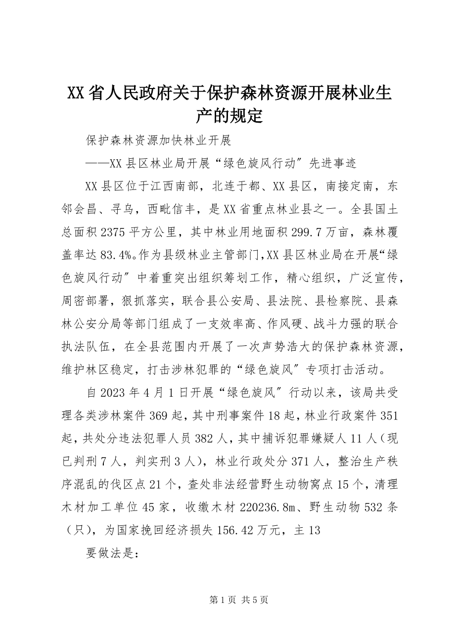 2023年XX省人民政府关于保护森林资源发展林业生产的规定新编.docx_第1页