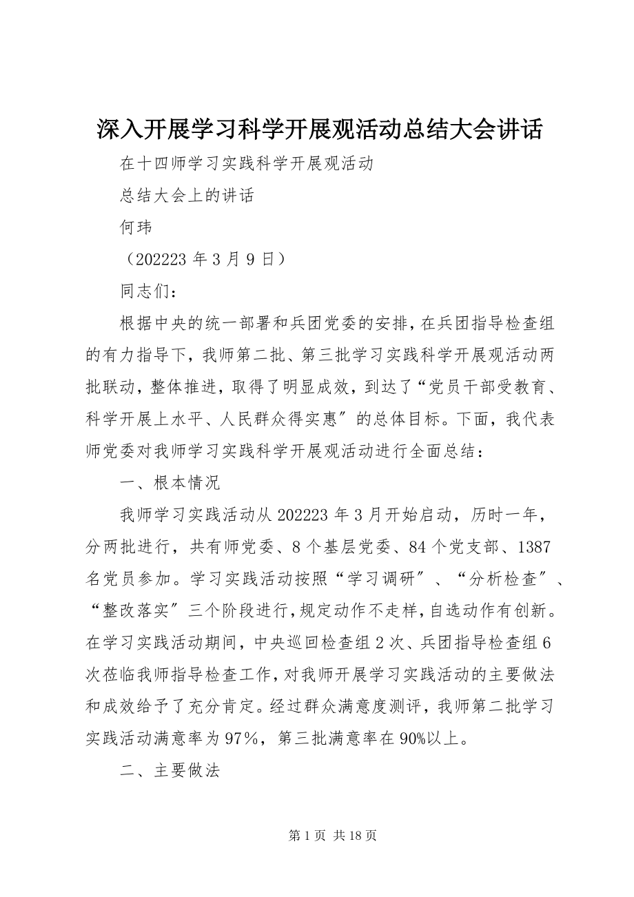 2023年深入开展学习科学发展观活动总结大会致辞.docx_第1页