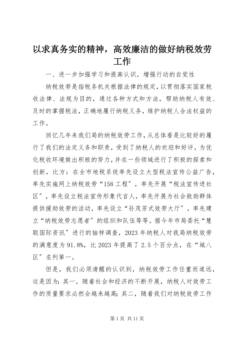 2023年以求真务实的精神高效廉洁的做好纳税服务工作.docx_第1页