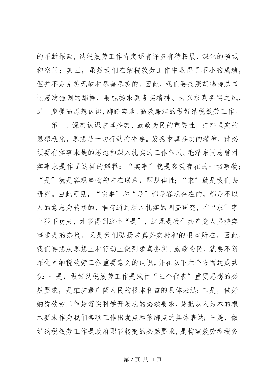 2023年以求真务实的精神高效廉洁的做好纳税服务工作.docx_第2页