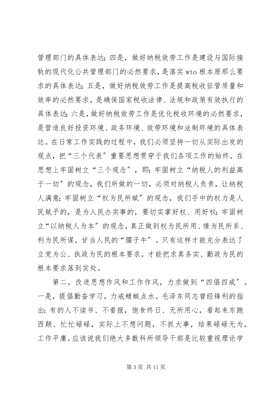 2023年以求真务实的精神高效廉洁的做好纳税服务工作.docx_第3页