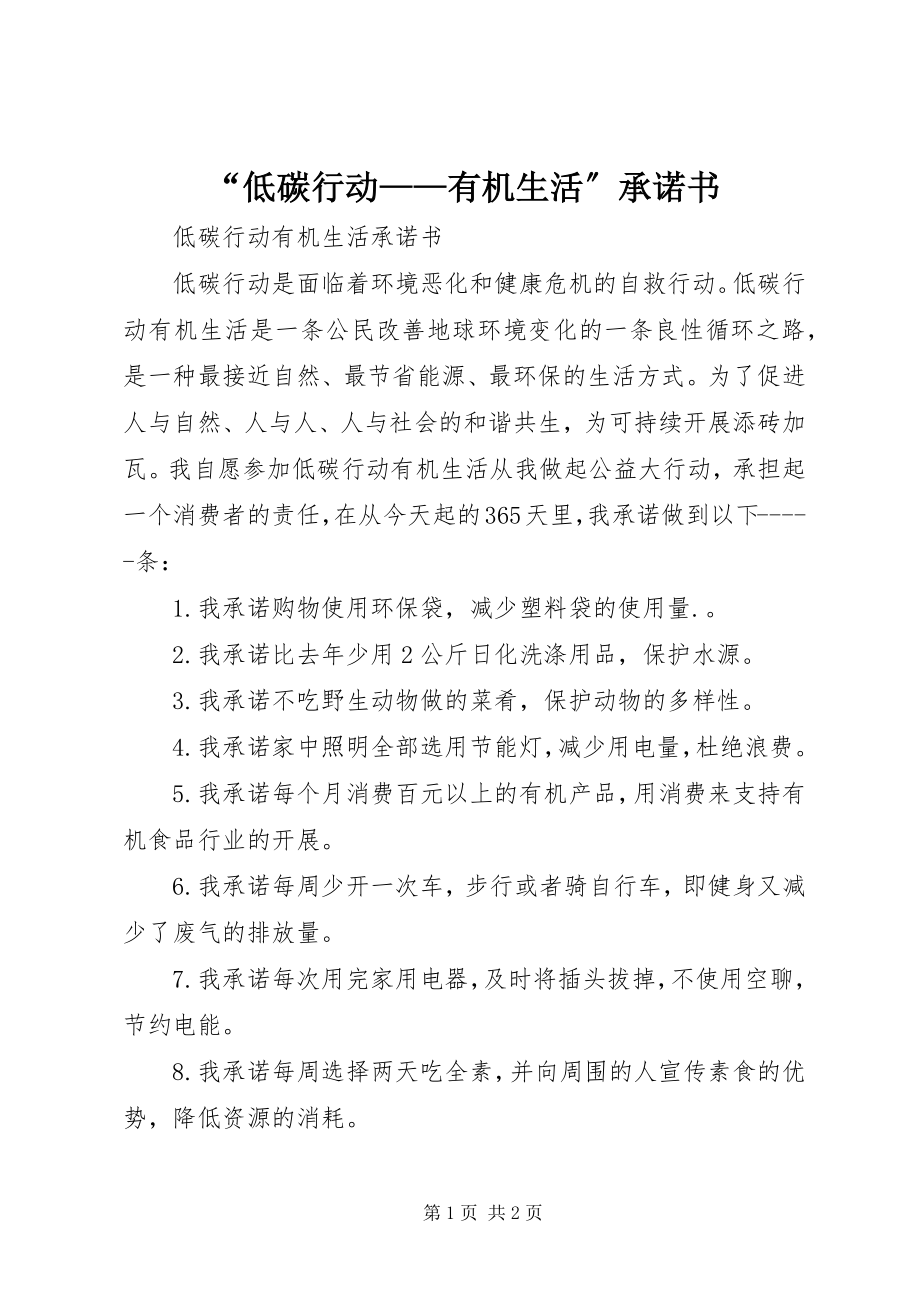 2023年低碳行动——有机生活承诺书.docx_第1页