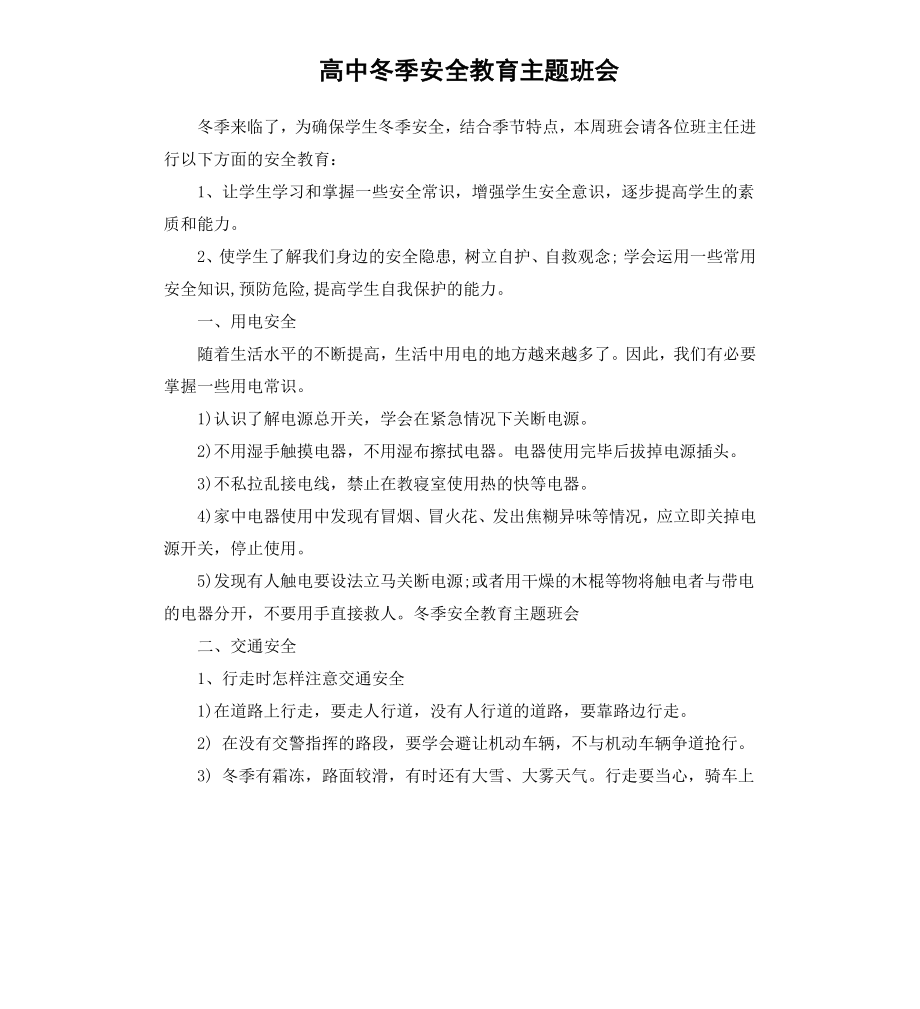 高中冬季安全教育主题班会.docx_第1页