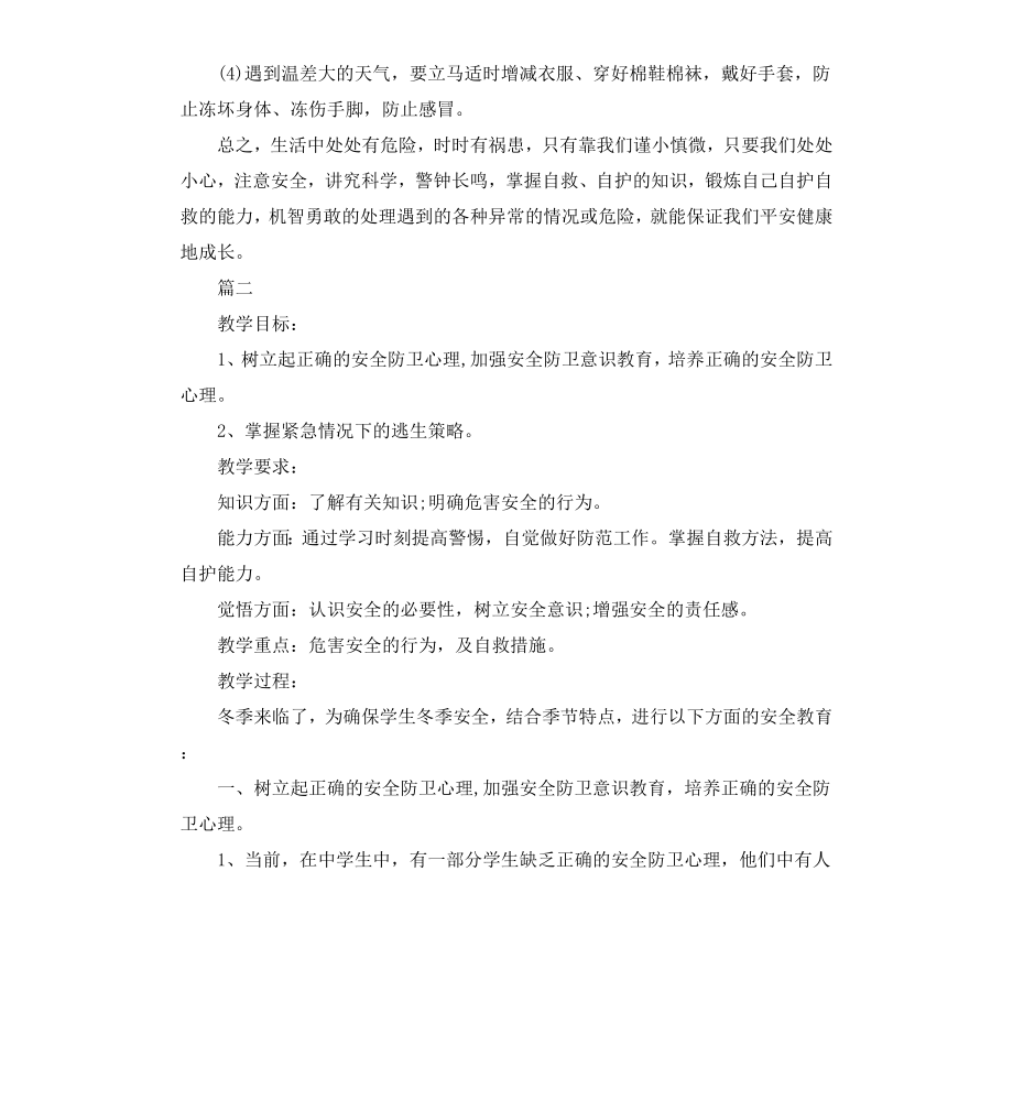 高中冬季安全教育主题班会.docx_第3页