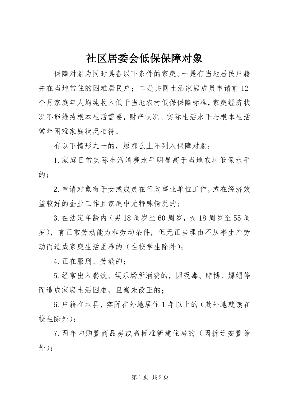 2023年社区居委会低保保障对象.docx_第1页