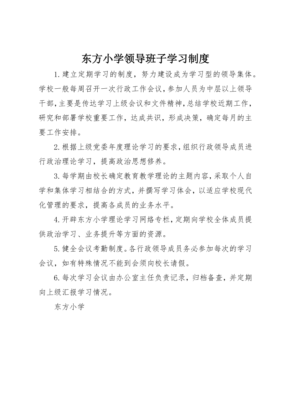 2023年东方小学领导班子学习制度.docx_第1页