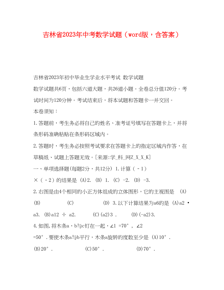 2023年吉林省中考数学试题word版含答案.docx_第1页