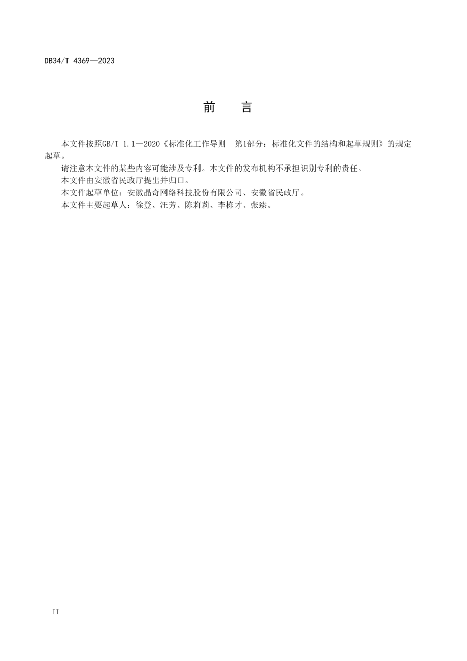 DB34T 4369-2023社区康复辅具共享智慧化服务规范.pdf_第2页