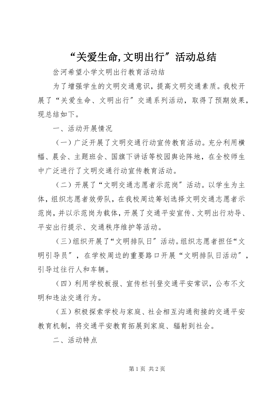 2023年“关爱生命文明出行”活动总结新编.docx_第1页