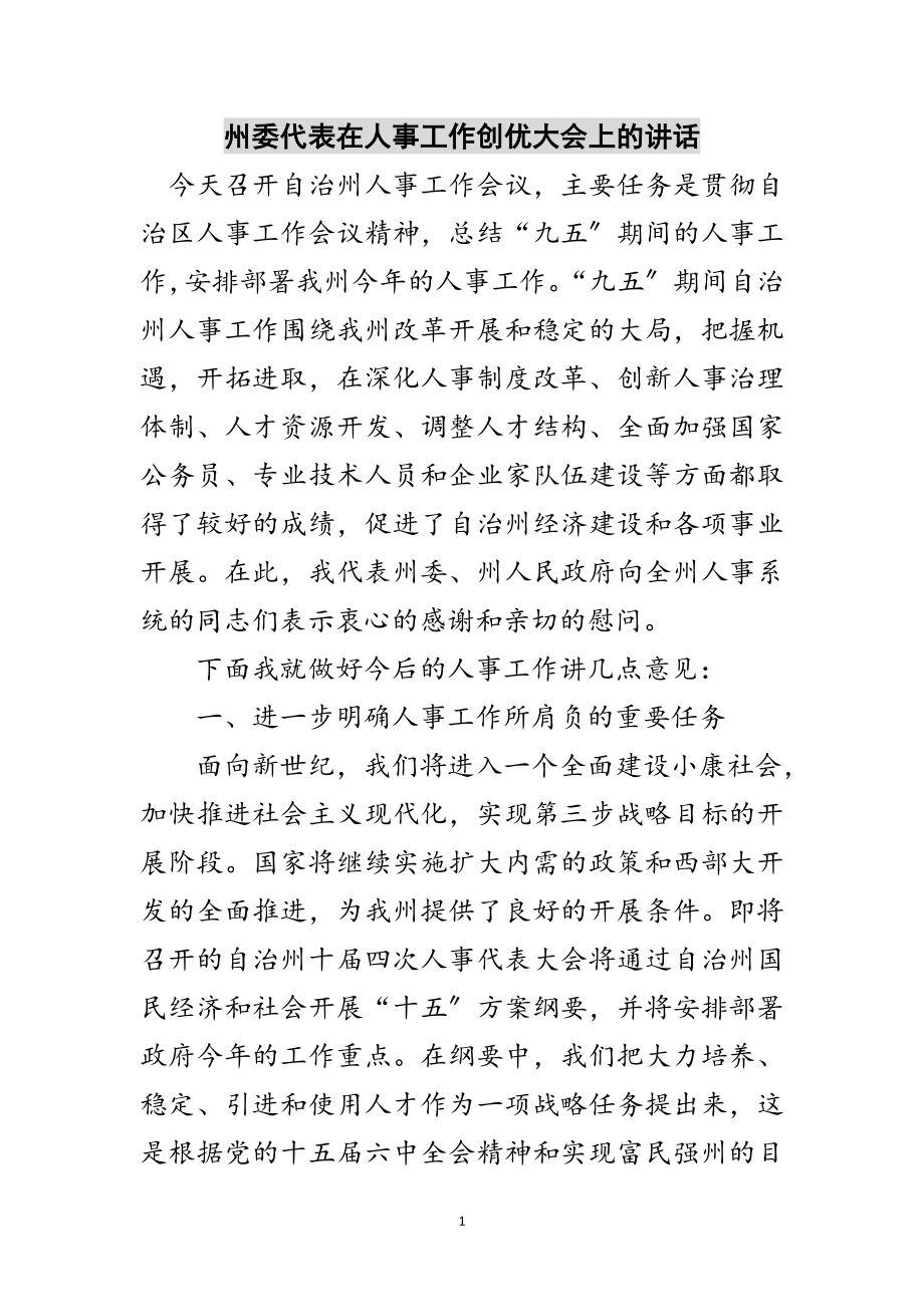 2023年州委代表在人事工作创优大会上的讲话范文.doc_第1页