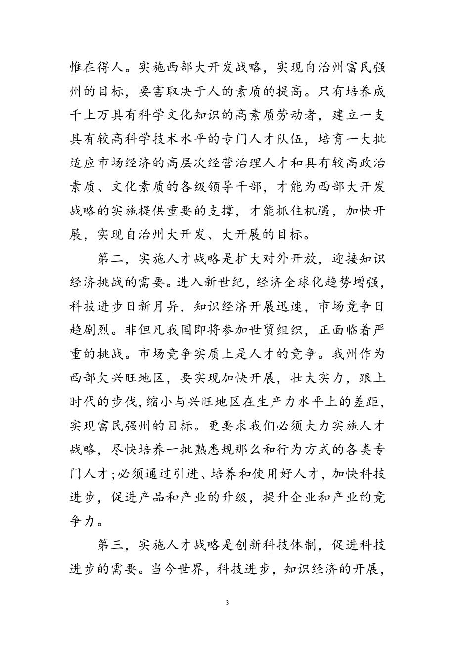 2023年州委代表在人事工作创优大会上的讲话范文.doc_第3页