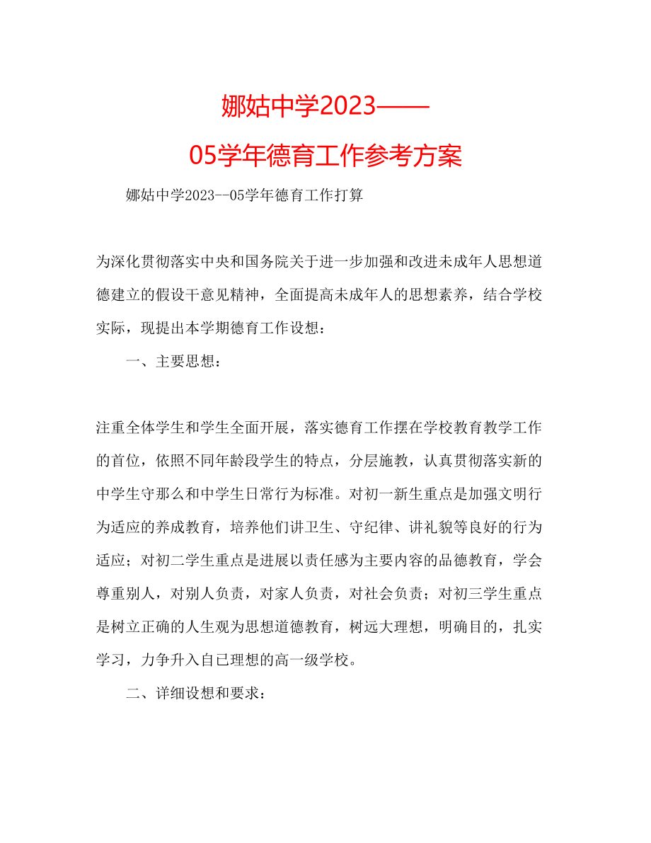 2023年娜姑学德育工作计划.docx_第1页